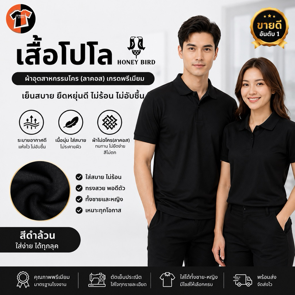 เสื้อโปโล Honey bird  สีดำ/สีขาว ผ้าจูติไมโคร นุ่ม ลื่น ใส่เย็นสบาย (HB-ปก)