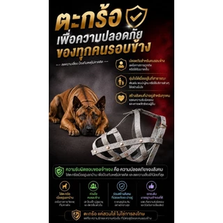 ตะกร้อครอบปากสุนัข..
