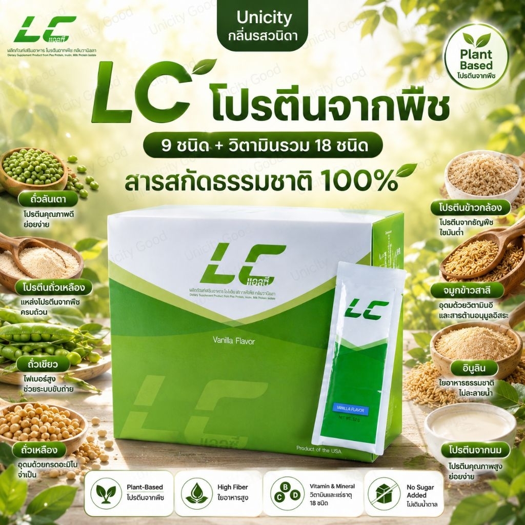 Lc unicity แอลซี โปรตีนถั่วลั่นตา กลิ่นวนิดา600กรัม20ซอง