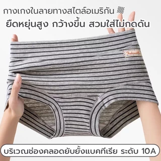 กางเกงในผู้หญิงผ้าฝ้ายแท้ 100% ลายทางอเมริกัน สบายมาก ป้องกันเชื้อโรค 10A ไม่คัดก้น ไม่รัดตัว สวมใส่สบายทุกวัน