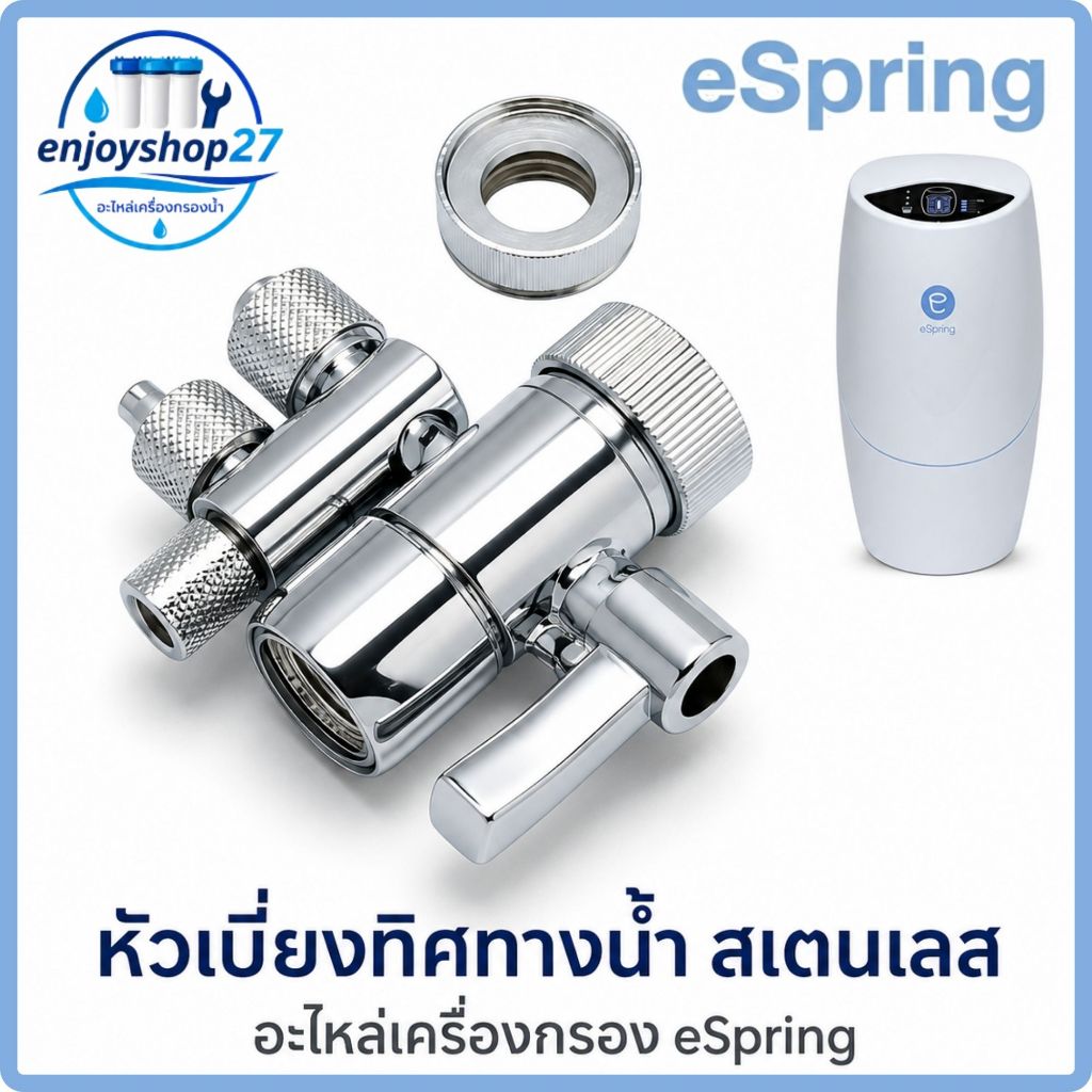 หัวก๊อกน้ํา หัวต่อแบบเกลียว และหัวเบี่ยงทิศทางน้ำ สเตนเลส อะไหล่เครื่องกรอง eSpring ของแท้จากช็อปไทย