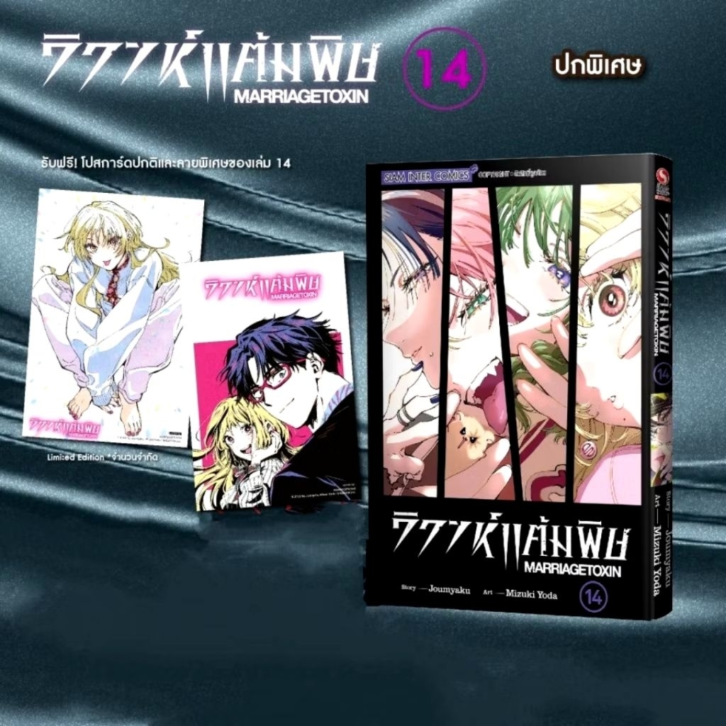 (โปส2ใบ) วิวาห์แต้มพิษ เล่ม 14 ชุดพิเศษ  [ปกพิเศษ + โปสการ์ด2)