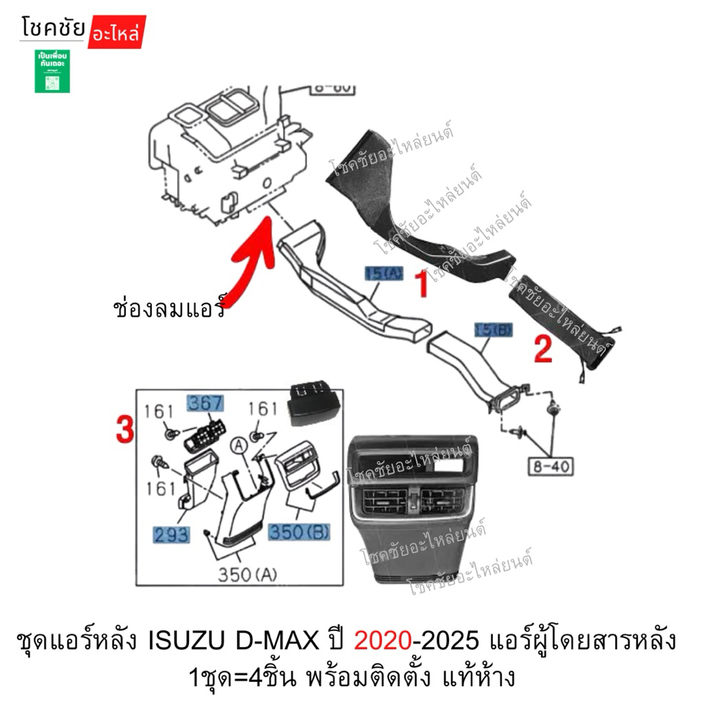 ชุดแอร์หลัง ISUZU D-MAX ปี 2020-2025 แอร์ผู้โดยสารหลัง  1ชุด=4ชิ้น พร้อมติดตั้ง แท้ห้าง