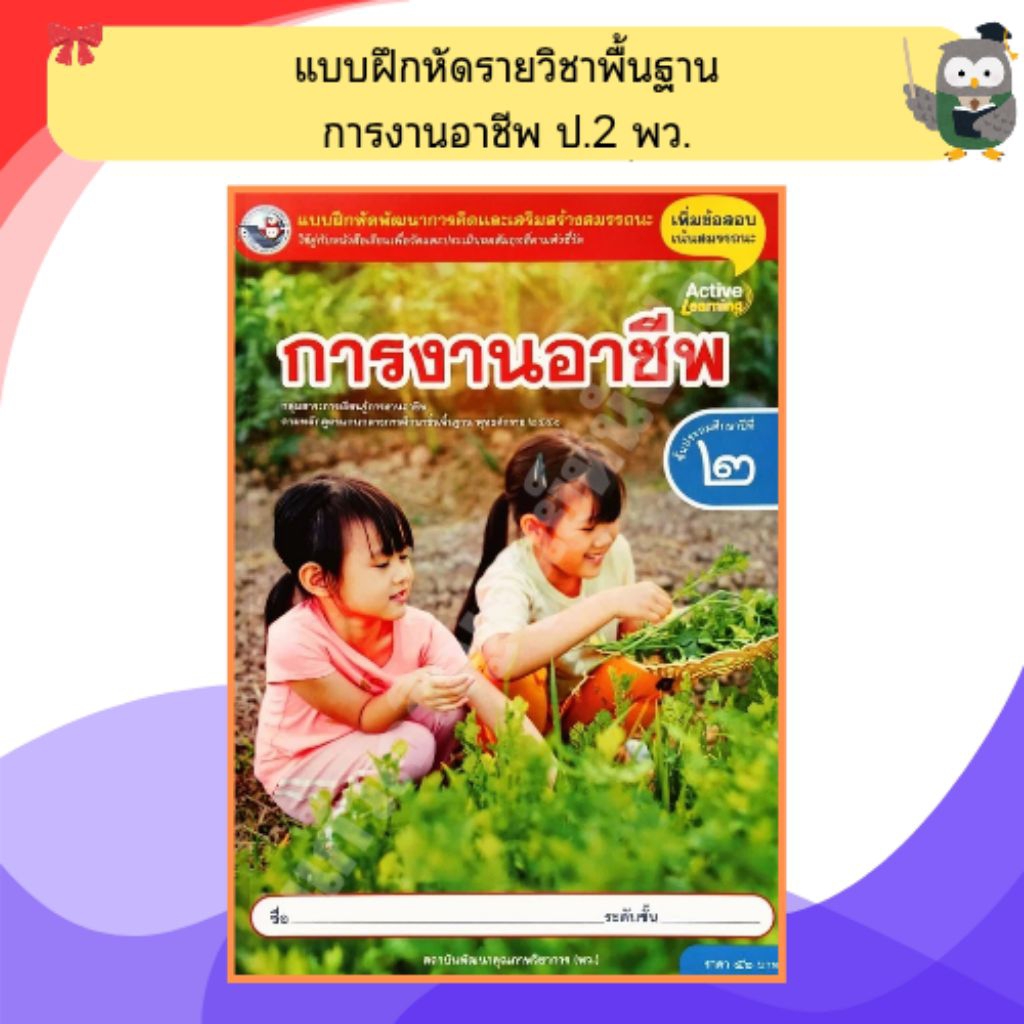 พว แบบฝึกหัดพัฒนาการคิดและสร้างเสริมสมรรถนะ การงานอาชีพ ป.2 / 8859764306260 / พัฒนาวิชาการ
