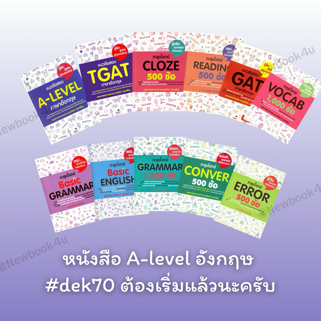 (รวม) หนังสืออังกฤษ a-level tgat❤️