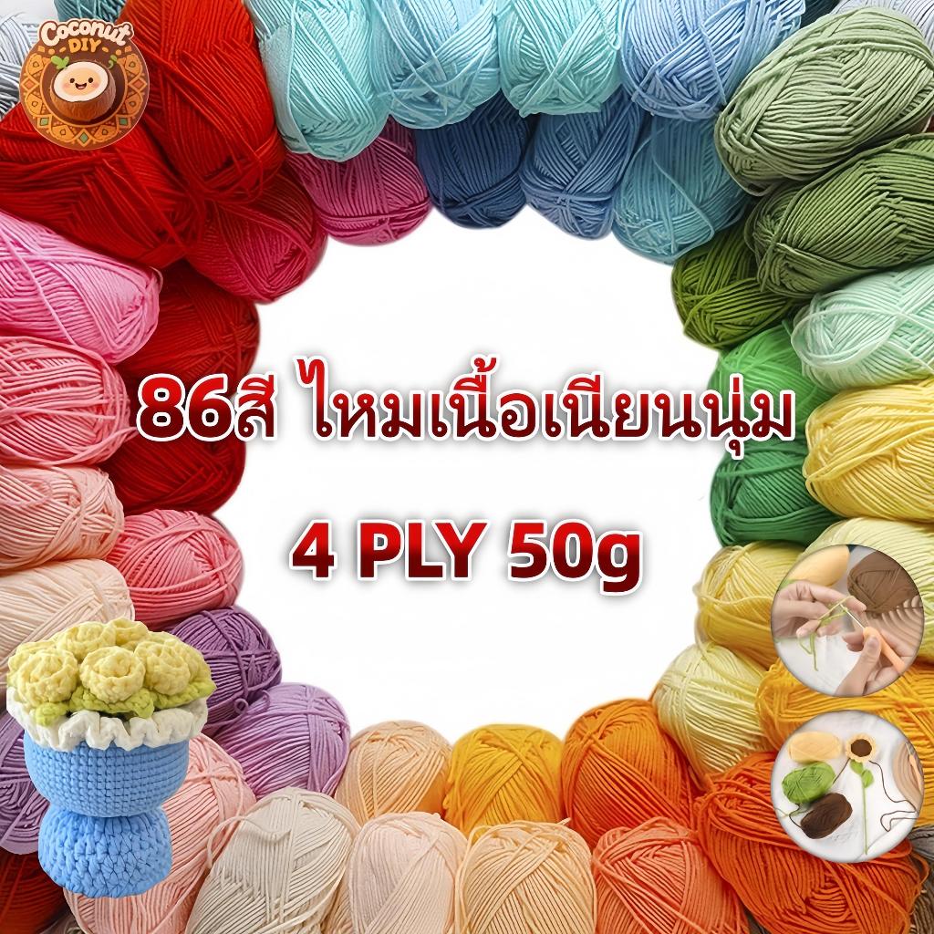 ไหมพรมคอตตอนนม 4ply น้ำหนัก 50กรัม ไหมพรมถักโครเชต์ เนื้อนุ่ม สีสวย สำหรับงาน DIY พร้อมส่งจากไทย