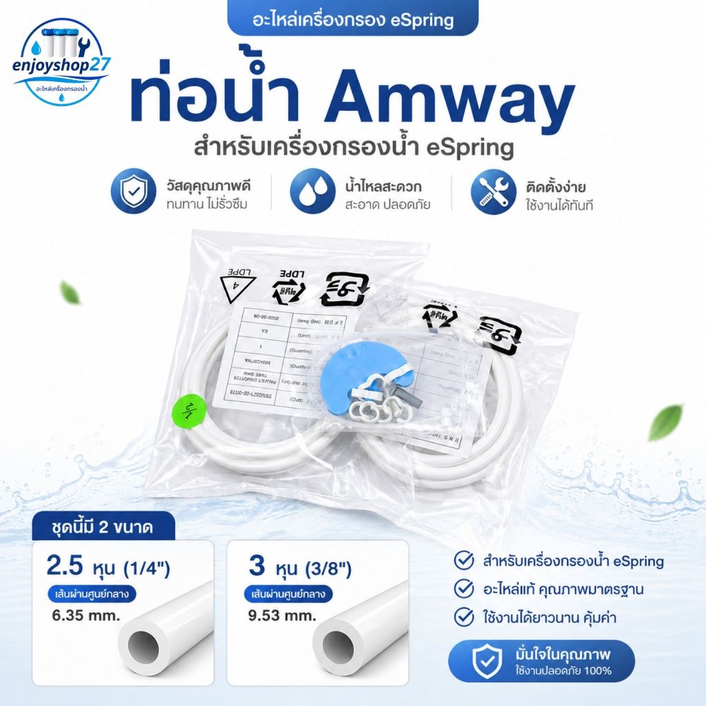 pe ท่อ น้ำดืมขนาด 2.5หุน และ 3หุน PE 5/16" 3/8" สายน้ำดื่มเครื่องกรอง Amwayรุ่นอีสปริงได้ ของแท้100%