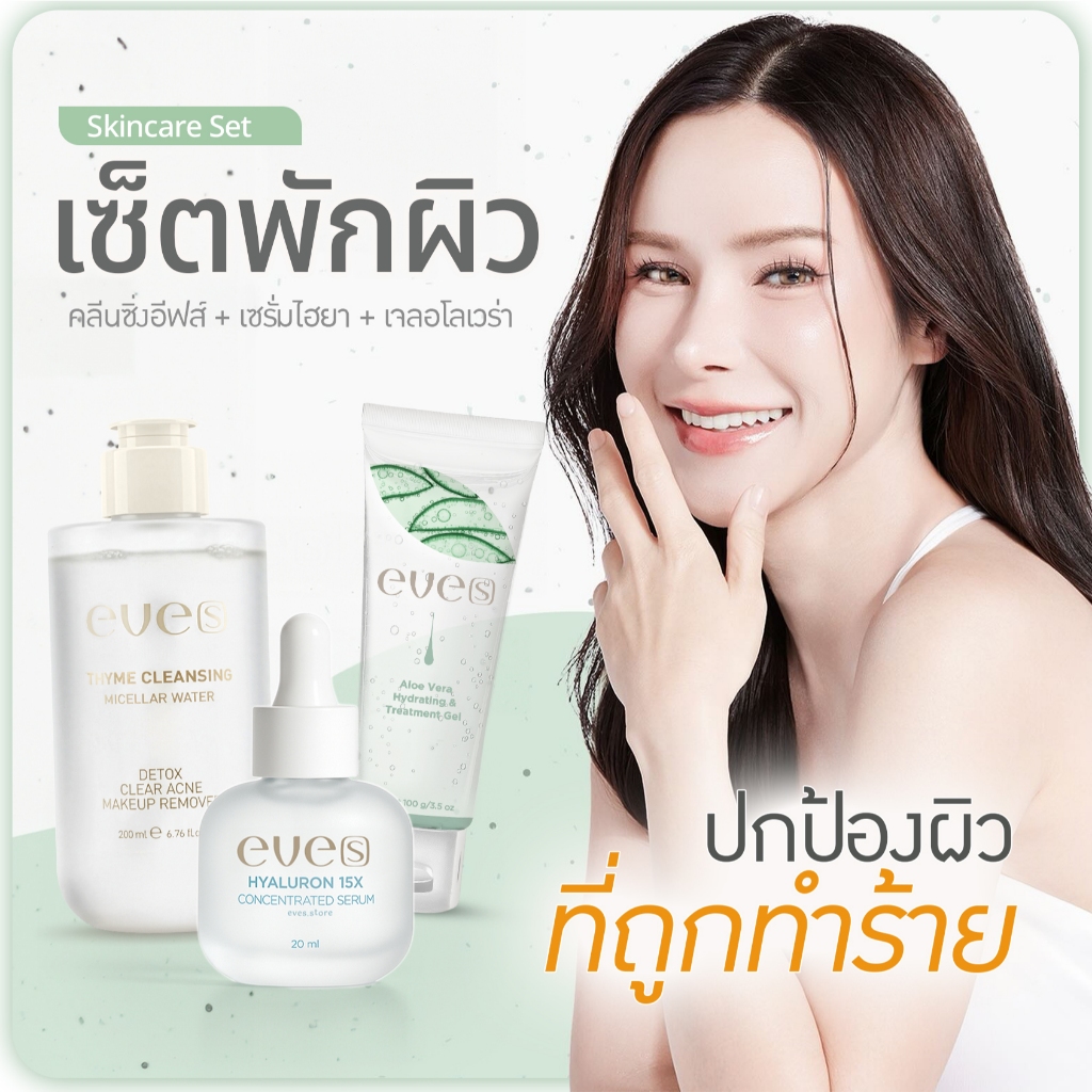 EVES อีฟส์ เซตพักผิวหน้า อีฟส์ เจลอโลเวร่า เซรั่มไฮยา คลีนซิ่ง ผิวหน้านุ่มเด้ง บำรุงหน้าขาวใส ผิวนุ่มชุ่มชื้น
