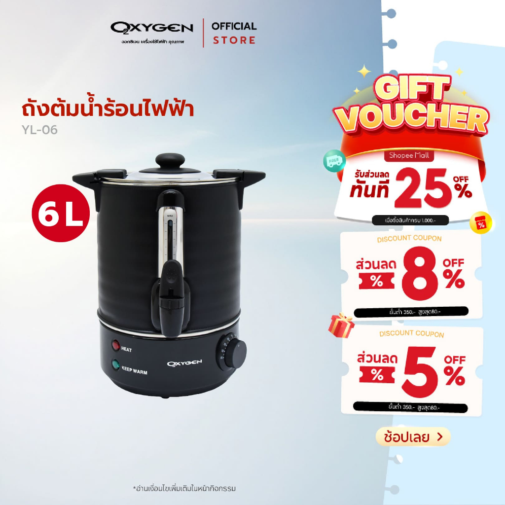 OXYGEN ถังต้มน้ำร้อนไฟฟ้า  ขนาด 6 ลิตร YL-06L ถังต้มน้ำร้อน  ถังน้ำร้อน ถังเก็บชานม ต้มน้ำร้อนไฟฟ้า