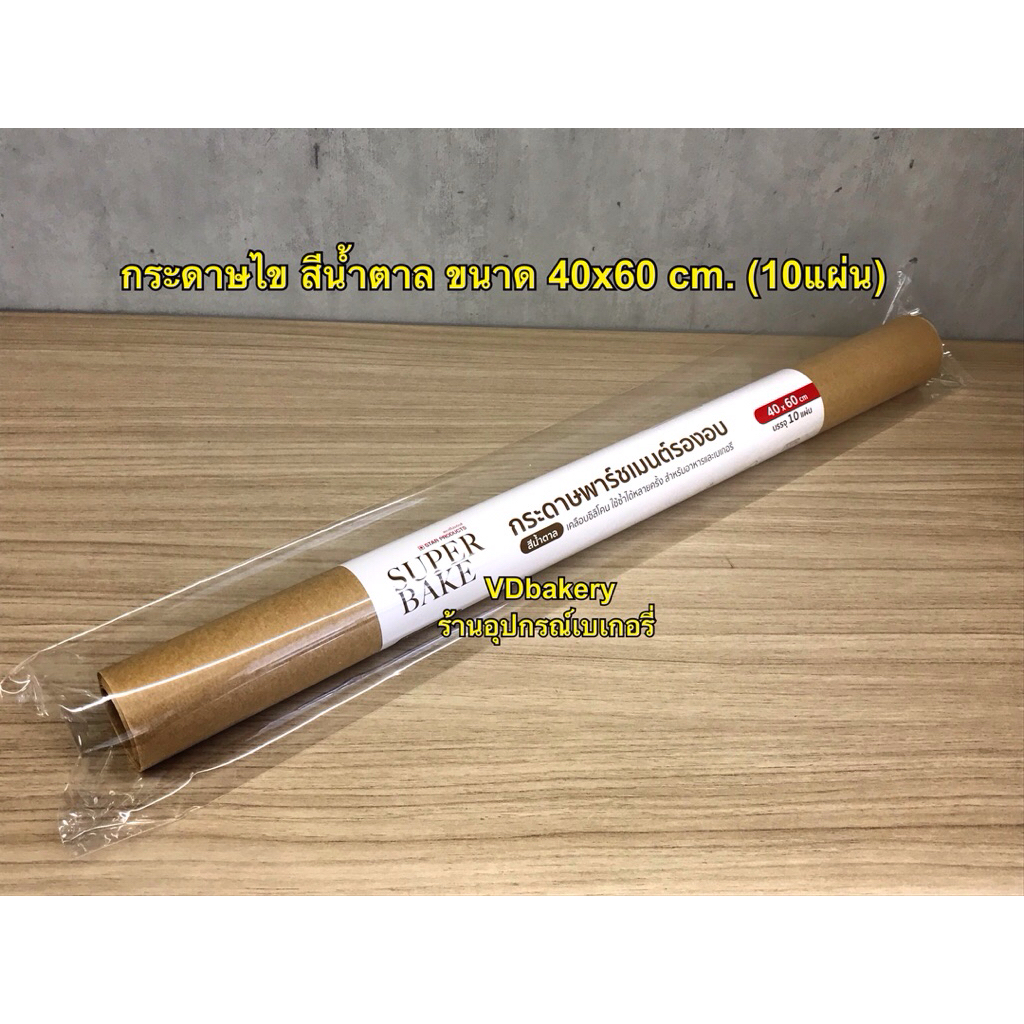 (10แผ่น/ม้วน) กระดาษไขรองอบ สีน้ำตาล ขนาด 40x60 cm. Star Parchment Paper  ยี่ห้อ Star Product กระดาษเคลือบซิลิโคน