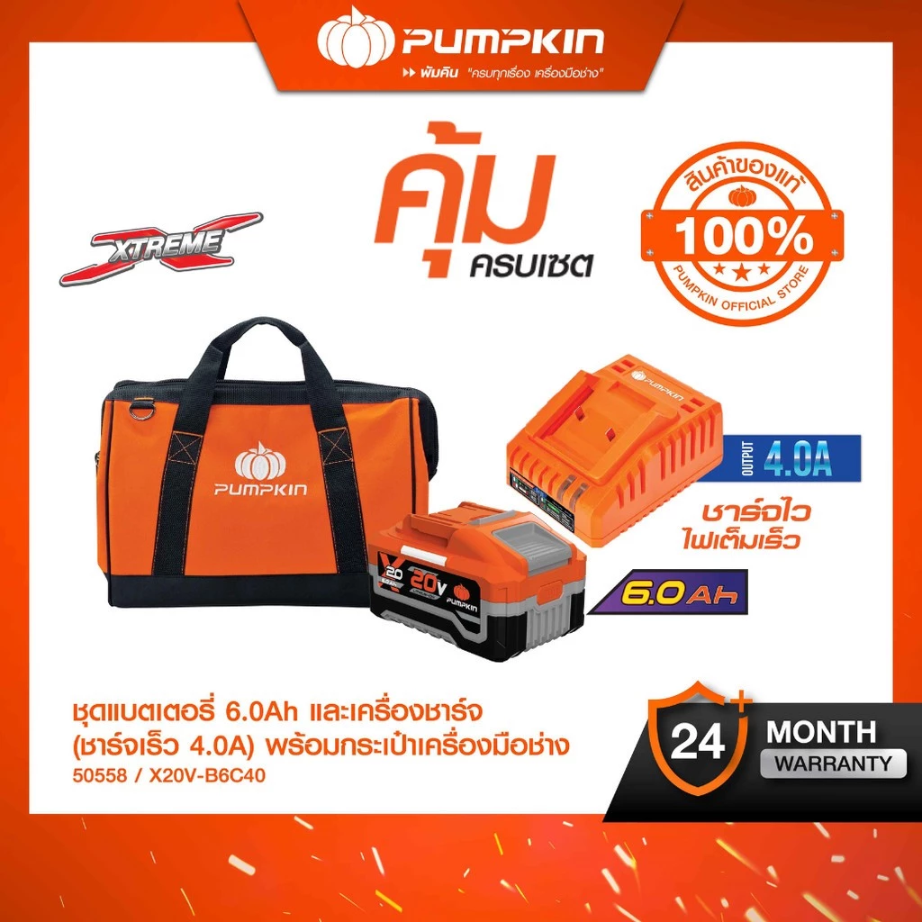PUMPKIN ชุดแบตเตอรี่ 6.0Ah และเครื่องชาร์จเร็ว 20V 4.0A รุ่น X20V-B6C40 thumbnail 3