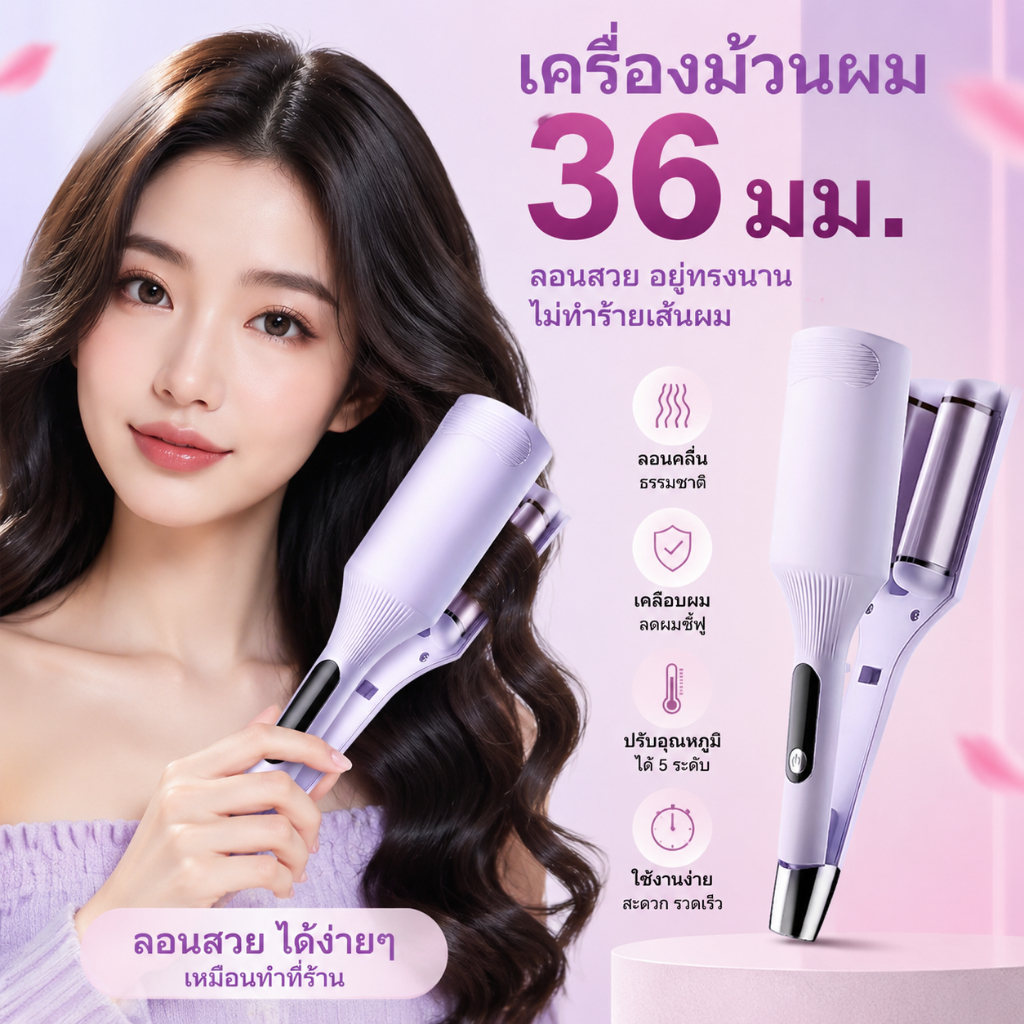 🔥【สินค้าพร้อมส่ง】แกนม้วนผม 36มม ร้อนไวรวดเร็ว ใช้งานง่าย เหมาะสำหรับมือใหม่ทำผมเอง