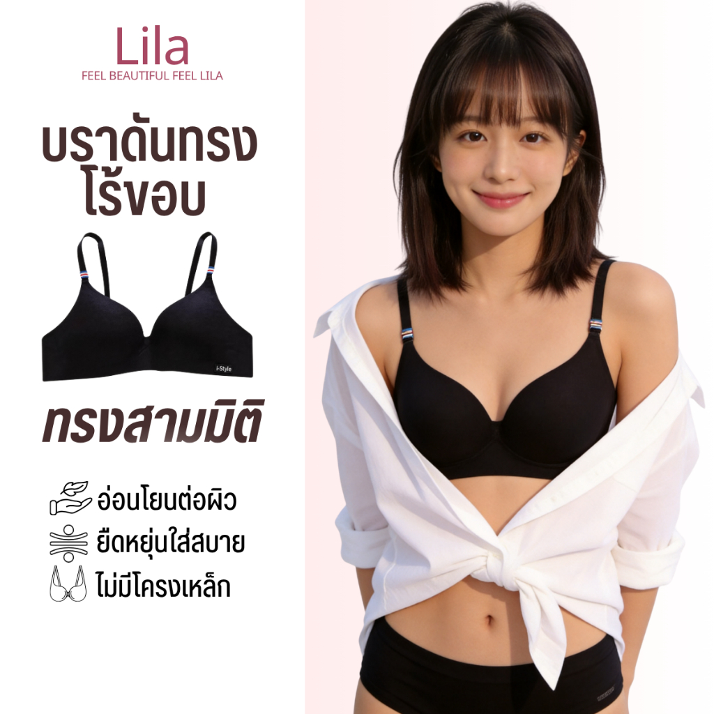 Lila บราไร้โครงผู้หญิง เนื้อผ้านุ่มสบายผิว ยืดหยุ่นดี ระบายอากาศได้ ใส่สบายทุกวัน เสื้อชั้นใน Bra