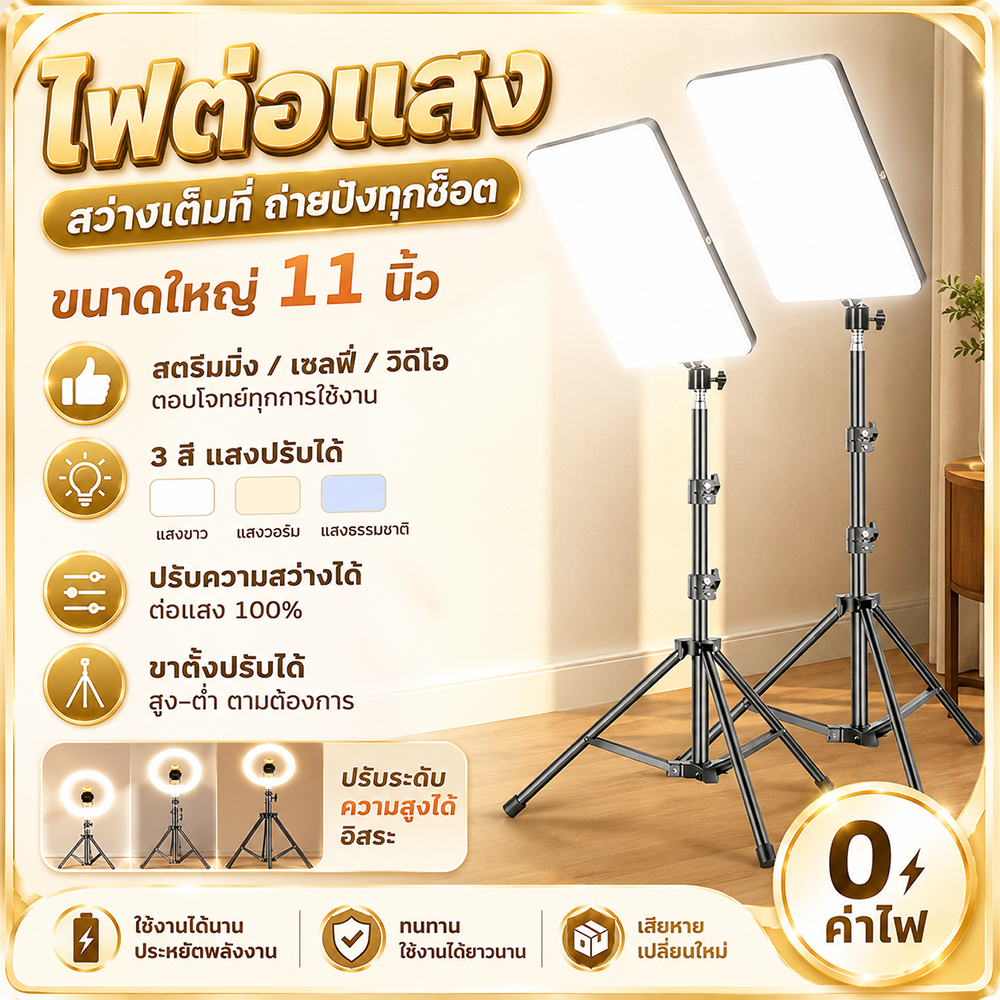 11 นิ้ว แผงไฟ LED ไฟสตูดิโอ โคมไฟเสริม ไฟถ่ายภาพ ไฟสตรีมสด ปรับได้ 3 สี พร้อมขาตั้ง