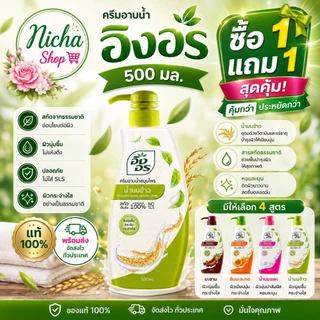 ครีมอาบน้ำ อิงอร 500 มล 2 ขวด เลือกสูตรได้