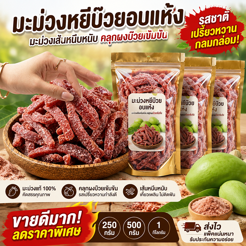 มะม่วงหยีบ๊วย ลดราคาพิเศษ! คลุกผงบ๊วยเข้มข้น กลมกล่อม อร่อยเคี้ยวเพลิน ทุกเพศทุกวัย (250 กรัม - 1 กิโลกรัม)