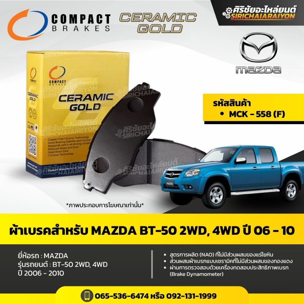 Compact Ceramic Gold ผ้าเบรคสำหรับ MAZDA BT-50 2WD, 4WD ปี 2006 - 2010 (MCK-558 F)