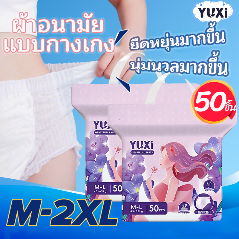 YUXi กางเกงผ้าอนามัย 50 ชิ้น ผ้าอนามัย กันรั่วซึมตลอดคืน ระบายอากาศดี แพ็ค M-L / XL-XXL