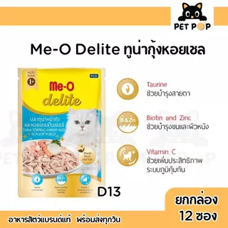 (ยกโหล12 ซอง) Me-O Delite มีโอ ดีไลท์ อาหารเปียกแมวมีโอ เกรดพรีเมียม ปลาทูน่าเนื้อขาว สำหรับแมวทุกสายพันธุ์ 70 g.