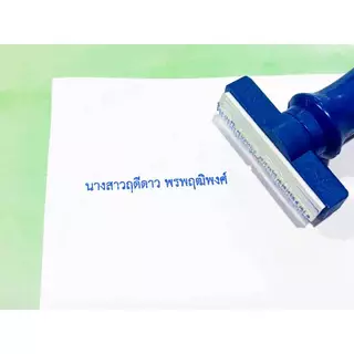 ตรายาง ชื่อ-นามสกุล ตำแหน่ง ลายเซ็น ปั้มหัวบิล หรือ ออกแบบได้ตามต้องการ(สั่งซื้อทักแชท)