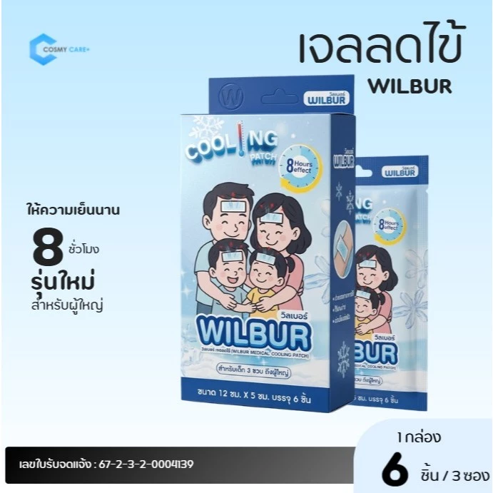 WILBUR Medical Cool Fever Gel วิลเบอร์ แผ่นเจลลดไข้ สำหรับเด็ก 0-3 ขวบ และ ผู้ใหญ่