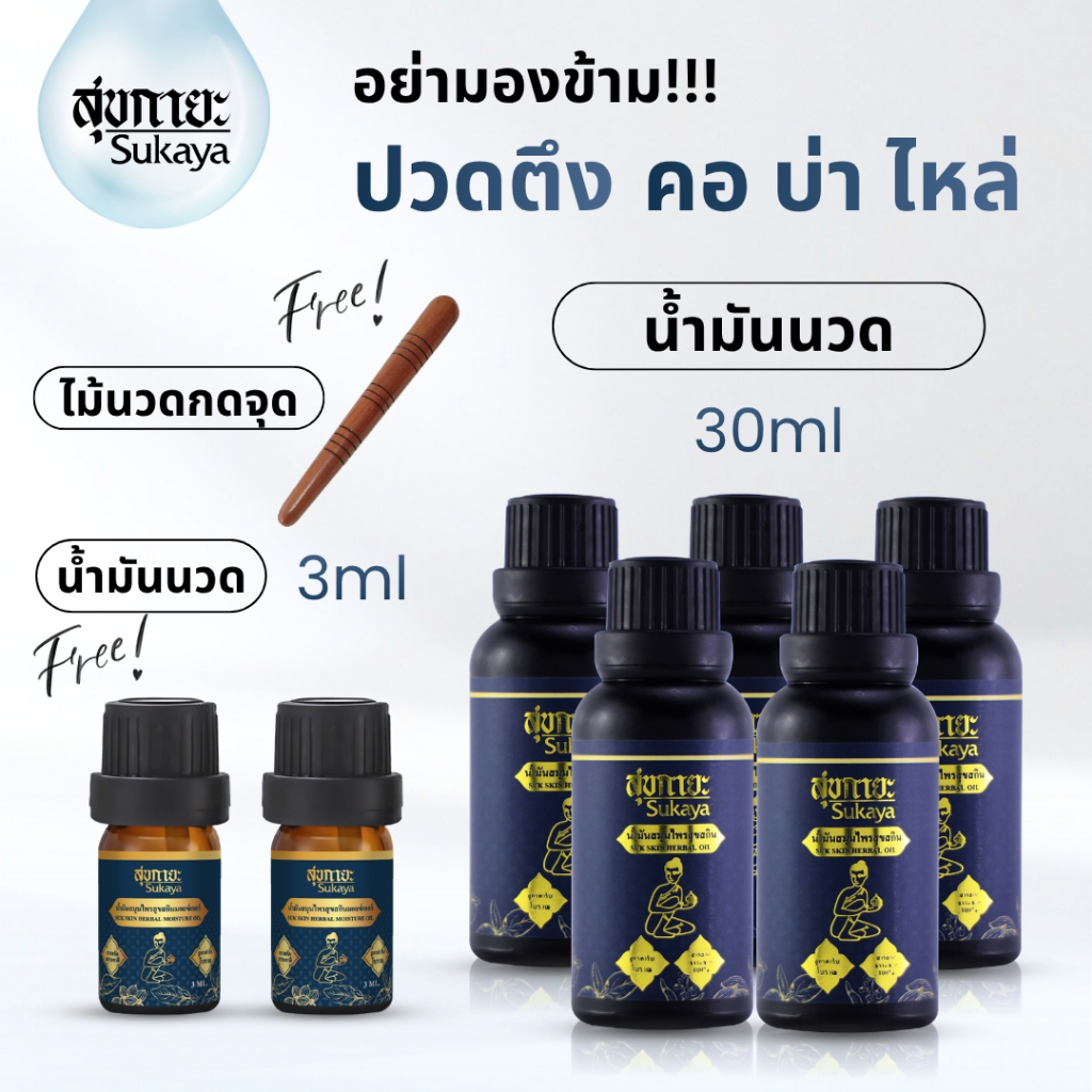 (แถมไม้นวด) Sukaya น้ำมันนวดสุขกายะ (30ml 5 ขวด+3ml 2 ขวด) น้ำมันนวด น้ำมันนวดคลายเส้น อโรมา น้ำมันสมุนไพร