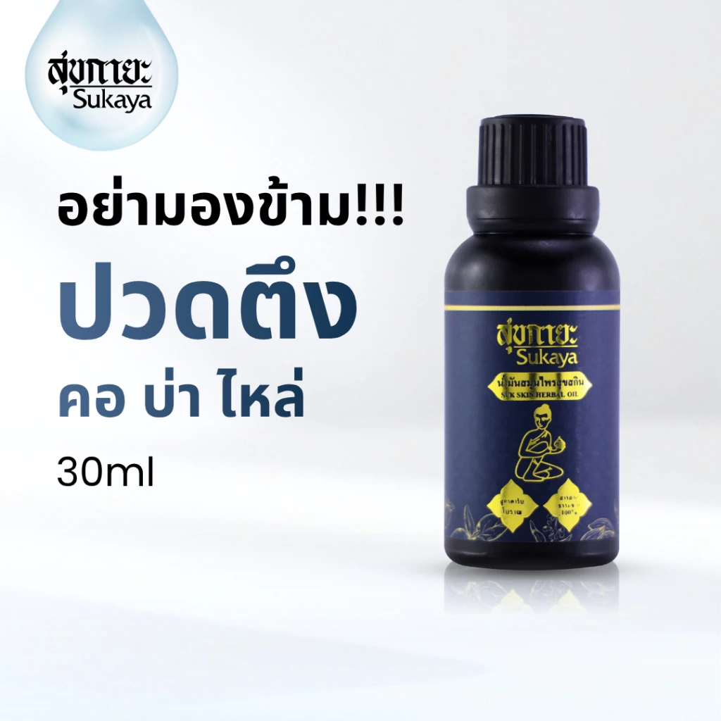 (ชองแท้-พร้อมส่ง) Sukaya น้ำมันนวด น้ำมันนวดคลายเส้น น้ำมันนวดอโรมา น้ำมันสมุนไพร น้ำมันสุขกายะ น้ำมันสุกายะ 30ml