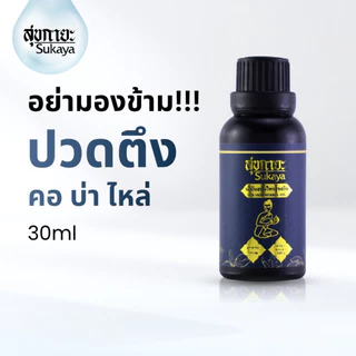 (ชองแท้-พร้อมส่ง) Sukaya น้ำมันนวด น้ำมันนวดคลายเส้น น้ำมันนวดอโรมา น้ำมันสมุนไพร น้ำมันสุขกายะ น้ำมันสุกายะ 30ml