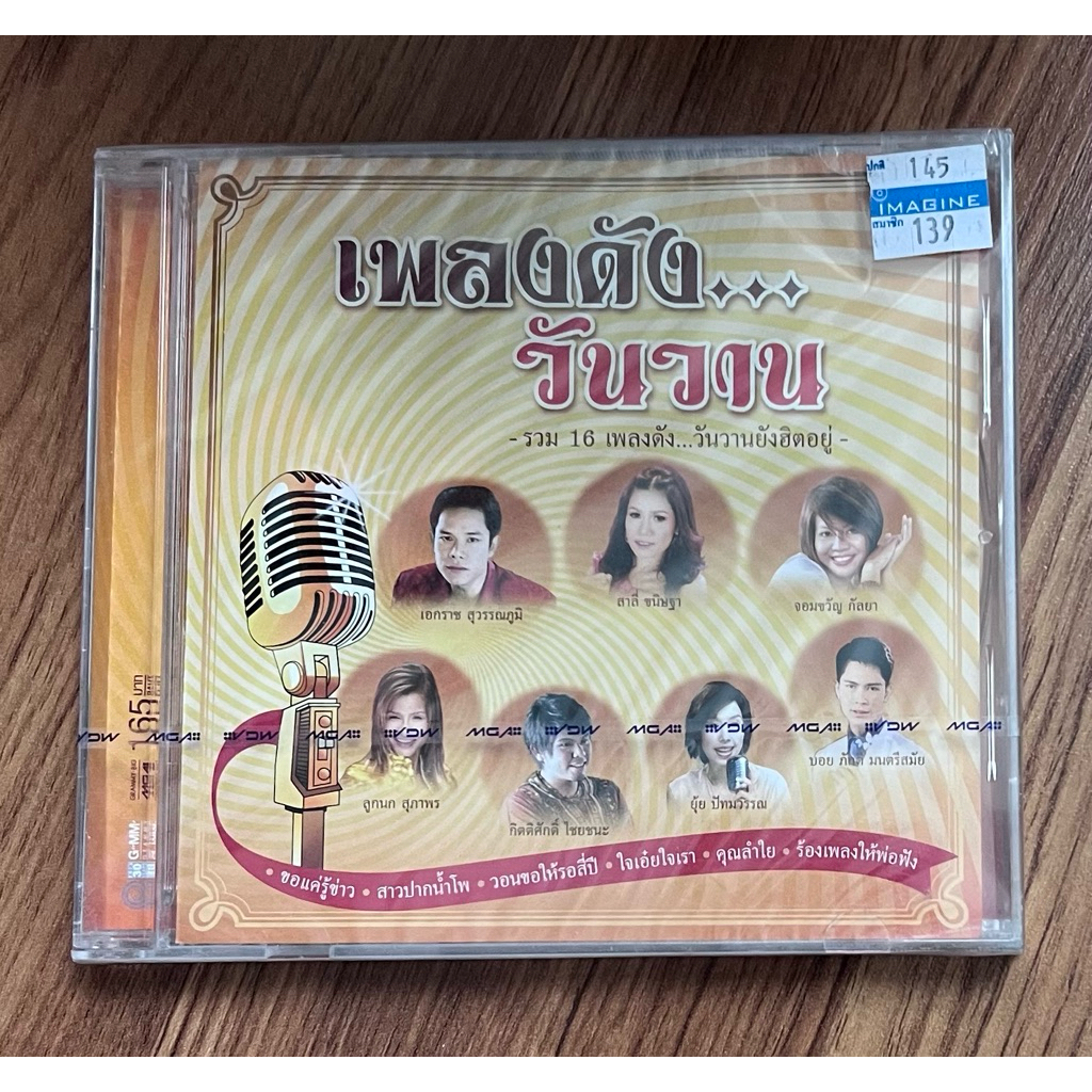 LT01/G01- ซีดี CD เพลงดังวันวาน - เอกราช ยุ้ย จอมขวัญ ลูกนก กิตติศักดิ์ ฯ (ใหม่/ซีล)