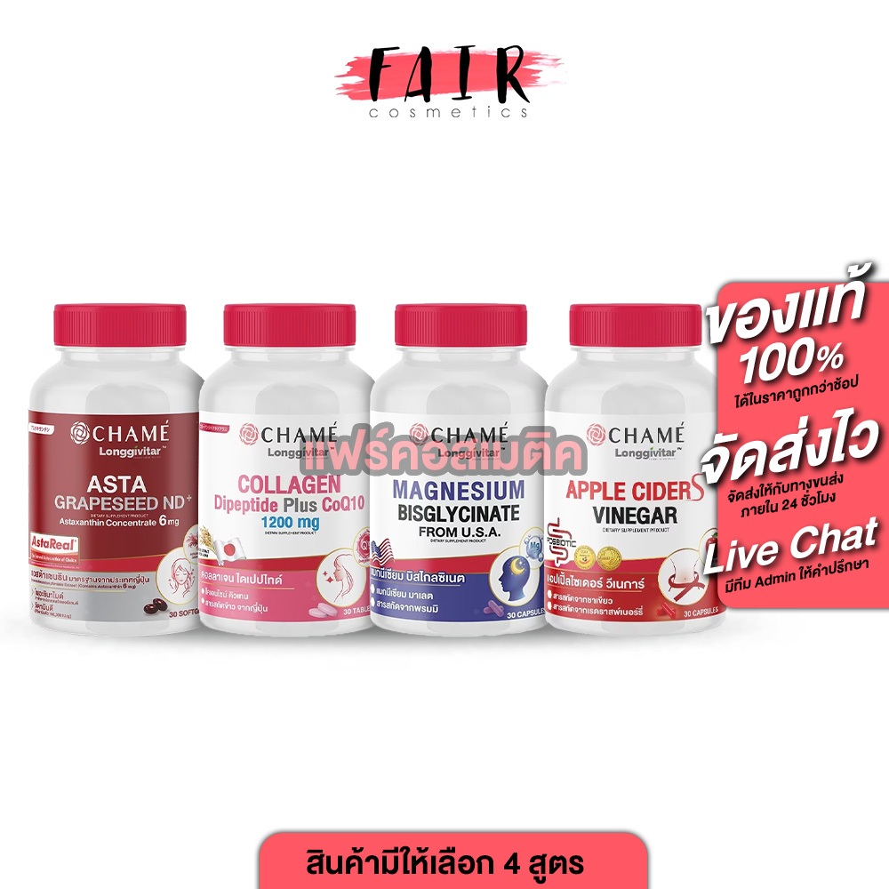 Chame Longgivitar Magnesium/Collagen/Asta Grapeseed/Apple Cider ชาเม่ ลองจิวิต้าร์ แมกนีเซียม/คอลลาเ