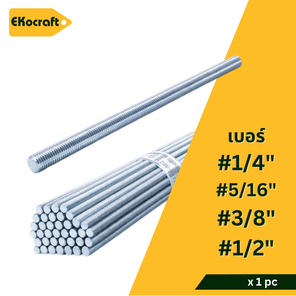 Ekocraft สตัดเหล็กเกลียวตลอด เกลียวตลอด ชุบซิงค์ 1/4" 5/16 3/8" 1/2" ยาว 1 M แพ็ค 25 kg Threaded Rod
