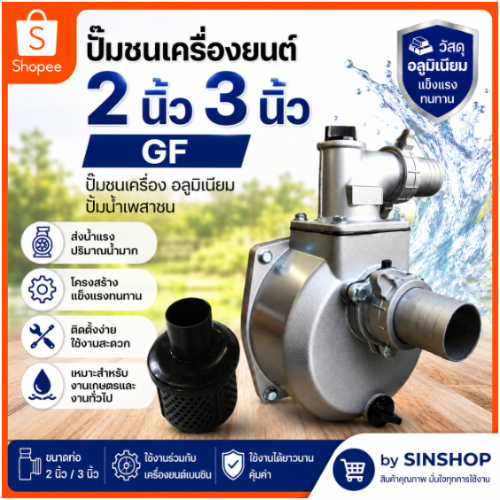 ปั๊มชนเครื่องยนต์ 2 นิ้ว 3 นิ้ว ปั๊มชนเครื่อง อลูมิเนียม ปั๊มน้ำเพลาชน ปั้มสวม by SINSHOP