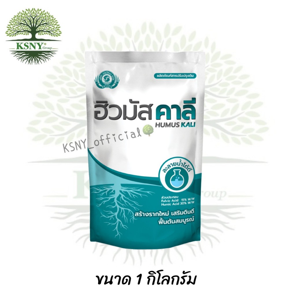 ฮิวมัสคาลี (ฮิวมิคผงละลายดีเพื่อการฟื้นต้น สร้างดอก ขยายผล สามารถใช้ได้กับพืชทุกชนิด (ขนาด 1 กก.)