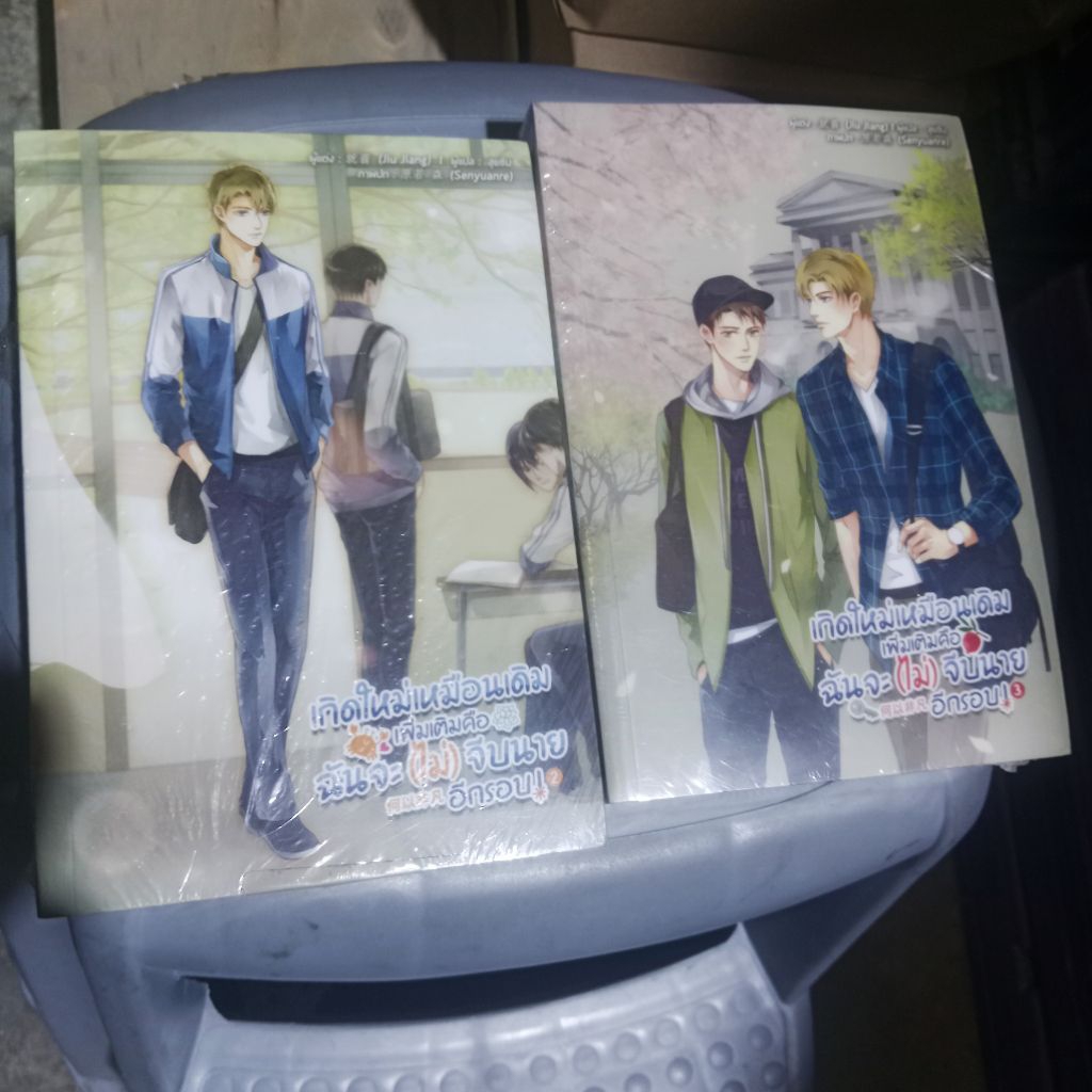หนังสือนิยาย เกิดใหม่เหมือนเดิม เพิ่มเติมคือ ฉันจะไม่(จีบ)นายอีกรอบ เล่ม 2 + เล่ม 3