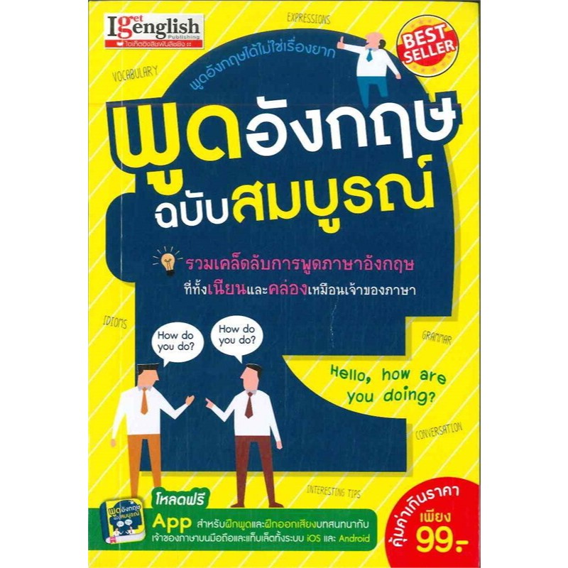 (SE-ED พิษณุโลก) หนังสือ พูดอังกฤษ ฉบับสมบูรณ์