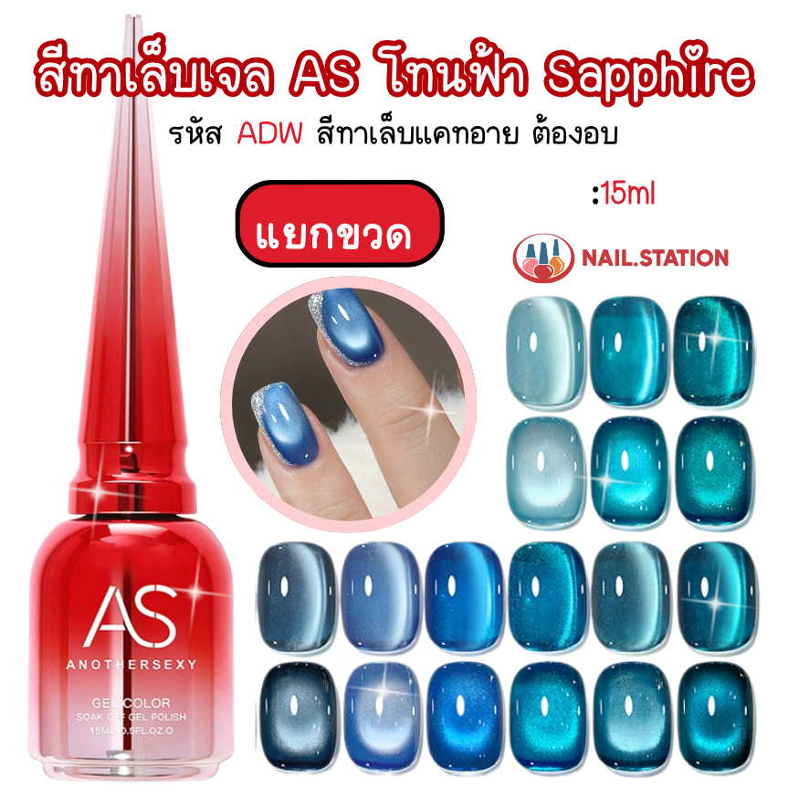 สีทาเล็บเจล ลูกแก้ว โทนฟ้า Sapphire สีเจลแคทอาย AS สวย แกรม ตัวเลือก9สี