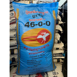 #ปุ๋ยเร่งต้น#ปุ๋ยยูเรีย#46-0-0 ตรานกปากห่าง แบ่งขาย500 กรัมและ 1 กิโลกรัม