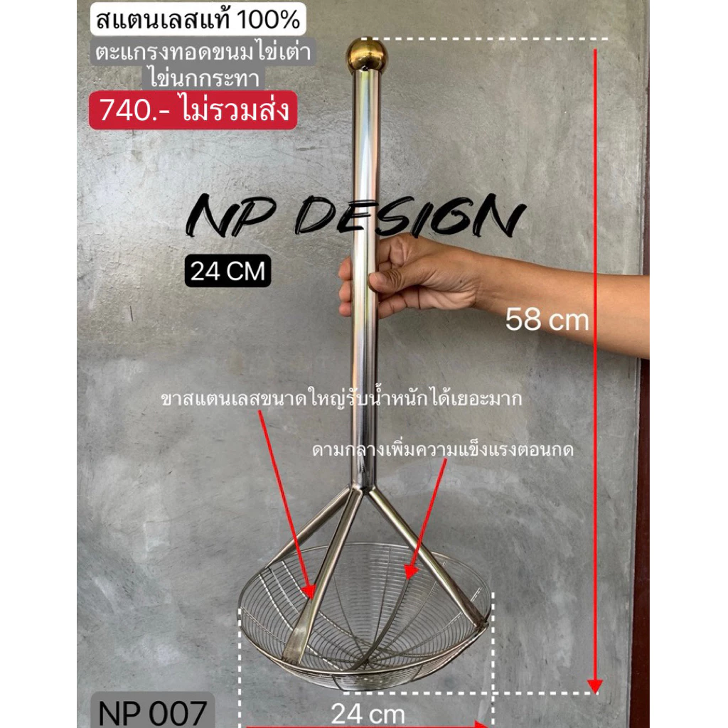 (NP 007) ตะแกรงทอดหรือกดขนมไข่เต่า หรือตะแกรงทอดขนมไข่นกกระทา ขนาด 24 cm