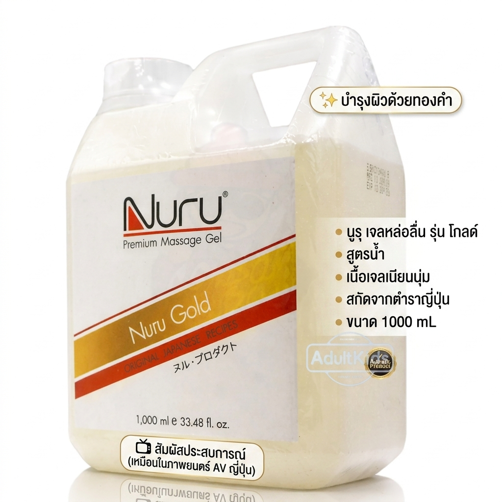 Nuru Gel Gold 1000 mL นูรุ เจลหล่อลื่น รุ่น โกลด์ บำรุงผิวด้วยทองคำ จากหนัง AV  ขนาด 1000 mL [ 1 ขวด