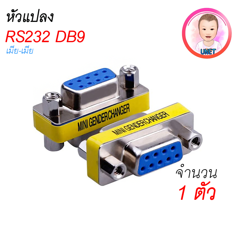 หัวแปลง Rs232 Adapter Connecter DB9 Mini Gender Changer Copler 9 pin เมีย-เมีย