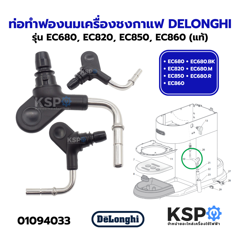 ท่อทำฟองนม เครื่องชงกาแฟ DELONGHI 5513220321 รุ่น EC680, EC820, EC850, EC860 (แท้) อะไหล่เครื่องชงกา