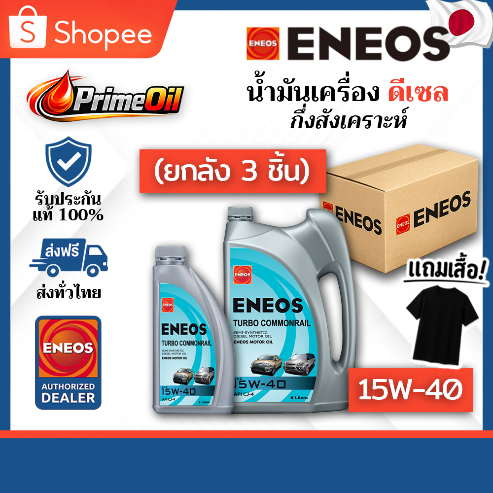 (ยกลัง 3 ชุด) ENEOS (เอเนออส) TURBO COMMONRAIL 15W-40 CJ-4 ดีเซล 6+1 ลิตร แถมเสื้อ 👕