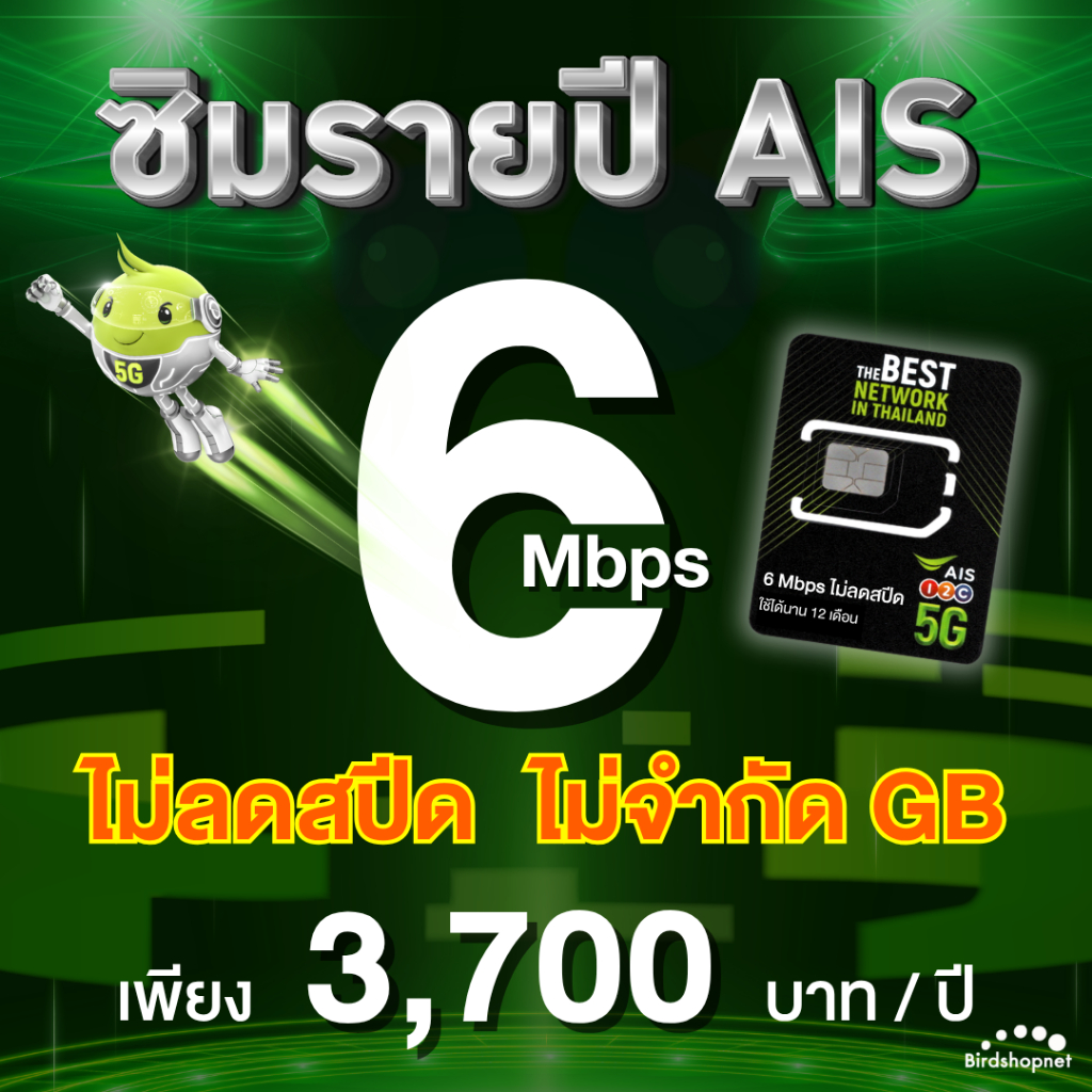 (ซิมรายปี AIS) เน็ตไม่ลดสปีด ไม่จำกัด GB เร็ว 6 Mbps , 4 Mbps ใช้ได้นาน 1 ปี (ชำระค่าแพ็กเกจก่อนใช้ง
