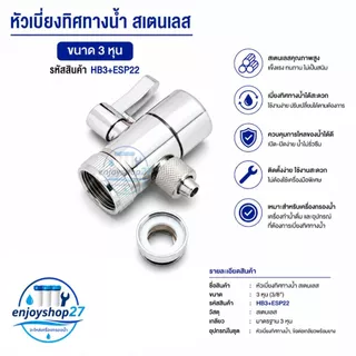 วาล์ว สลับทางน้ำ หัวเบี่ยงทิสทางน้ำ ต่อก๊อกเข้าเครื่องกรองน้ำ