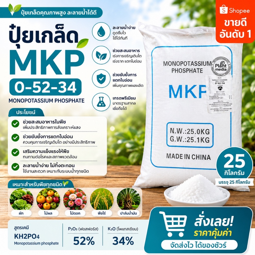 KH2PO4 Monopotassium phosphate ปุ๋ยเกล็ด MKP 0-52-34 ช่วยสะสมอาหาร ยับยั้งการแตกใบอ่อน บรรจุ 25 กิโล