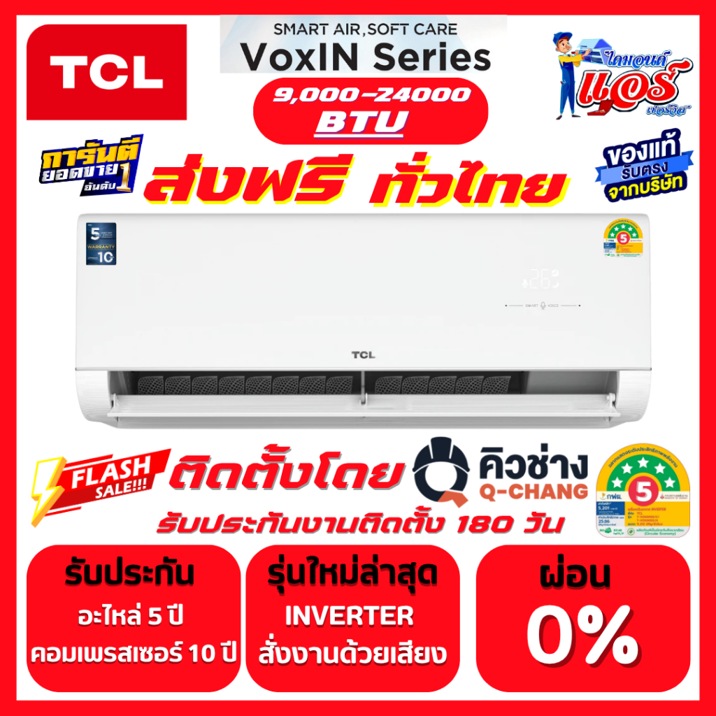 แอร์ TCL INVERTER VOXIN ลดกระหน่ำ 30-70% ส่งฟรีทั่วไทย สั่งด้วยเสียง รับประกันอะไหล่ 5ปี คอมเพลส10ปี