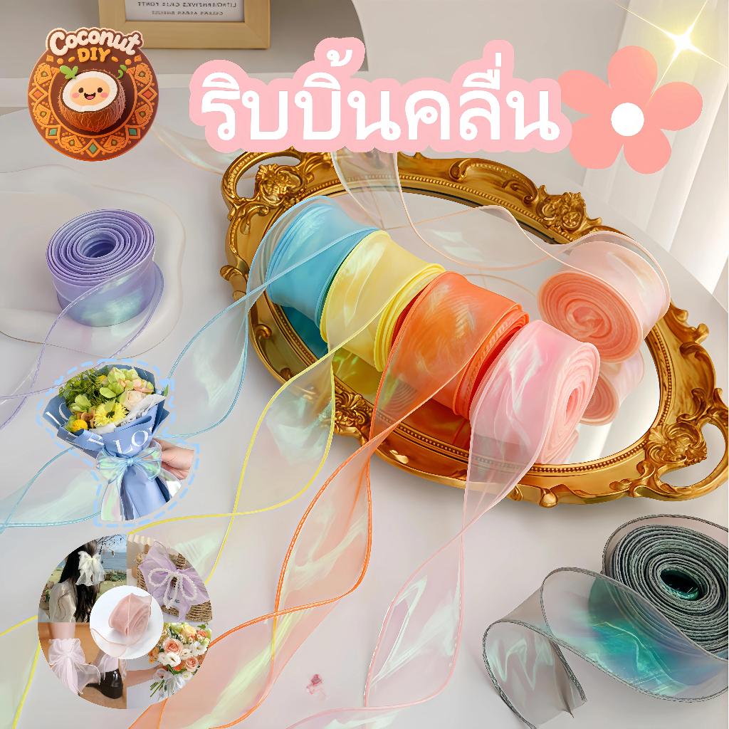 ริบบิ้นผ้าโปร่ง ริบบิ้นซาตินแฟนซี 4ซม. 10หลา ทำโบว์ ห่อของขวัญ ช่อดอกไม้ DIY งานแต่ง พร้อมส่ง