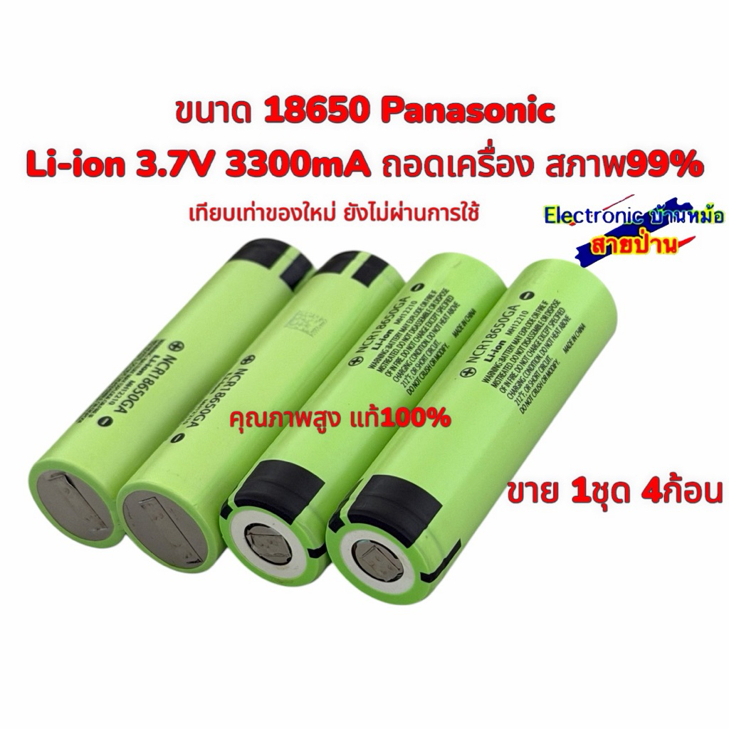 Li-ion 3.7V 3300mA ขนาด 18650 Panasonic ถอดเครื่อง สภาพ99% เทียบเท่าของใหม่ ยังไม่ผ่านการใช้ (1ชุด4ก้อน) 26050902