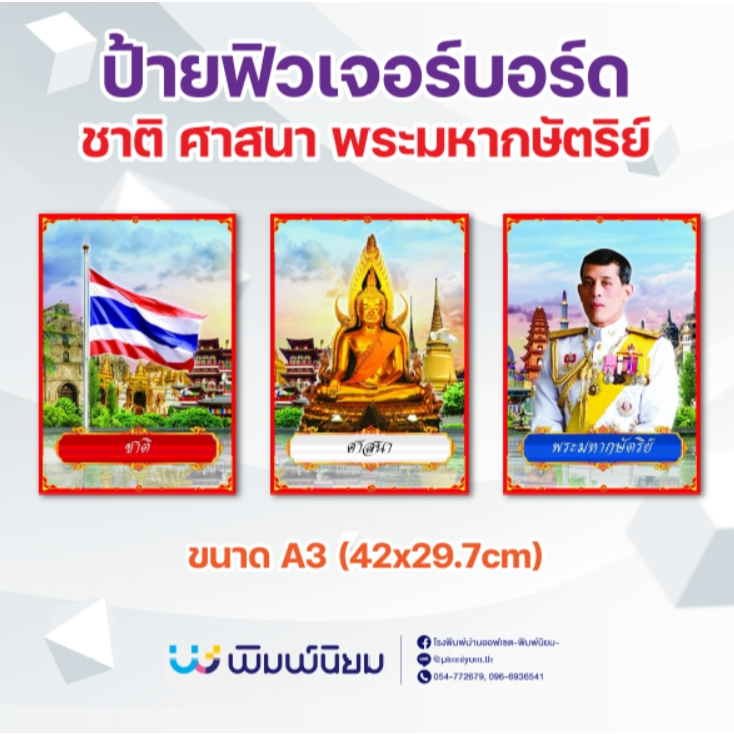 ป้ายฟิวเจอร์บอร์ด ชาติ ศาสนา พระมหากษัตริย์ ขนาด A3  (42x29.7 CM )