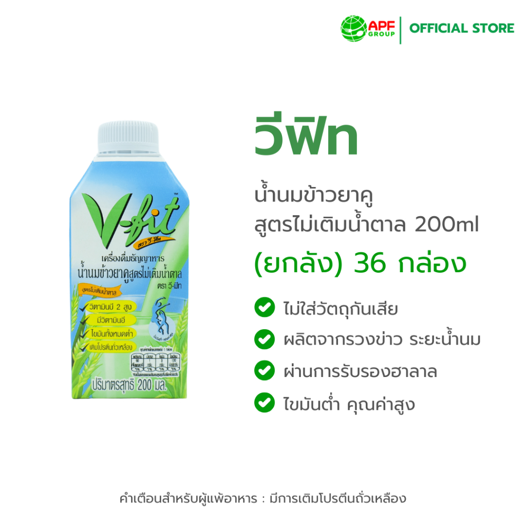 V-fit (วีฟิท) || น้ำนมข้าวยาคู สูตรไม่เติมน้ำตาล 200 ml. 36 กล่อง (ยกลัง!!)